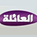 Saudi 24 Family Tv live stream قناة 24 العائلة السعودية بث مباشر