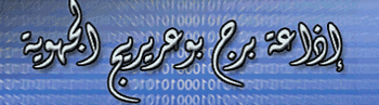 Radio Bordj Bou Arreridj إذاعة برج بوعريريج