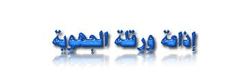 إذاعة ولاية ورقلة Radio Ouargla