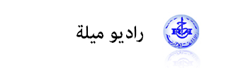 Radio Mila FM ذاعة ميلة اف ام