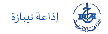 Tipazat FM إذاعة تيبازة