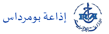 Radio Tamanrasset FM إذاعة بومرداس 