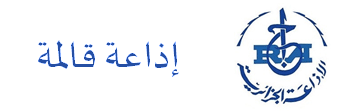 إذاعة قالمة Radio Guelma FM