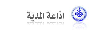 Radio Médéa Fm اذاعة المدية