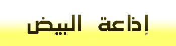 Radio Elbayadh Fm اذاعة البيض