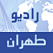 Tehran Radio Arabic live stream إذاعة راديو طهران بث مباشر