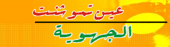 Radio Ain Temouchent اذاعة عين تموشنت 