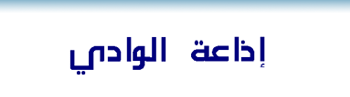 Radio El oued Fm dz إذاعة الوادي