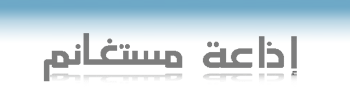 راديو مستغانم Radio Mostaganem FM