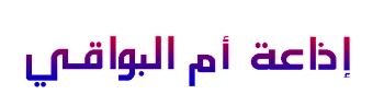 Ecoutez Radio Regionale Oum el bouaghi Algerie  الجهوية أستمع راديو إذاعة أم البواقي الجزائرية الجهوية