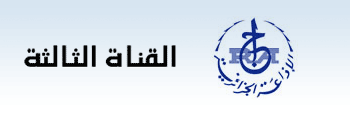 Radio Algeria 3 راديو الإذاعة الجزائرية القناة الثالثة Radio Algerienne Alger Algerie