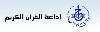 Radio Coran Algérie راديو القرآن الكريم 