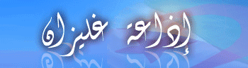 Radio Relizane إذاعة غليزان