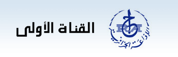 radio Algerie : القناة الأولى راديو جزائري