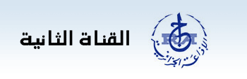 Radio Alg&eacute;rie 2 القناة الثانية