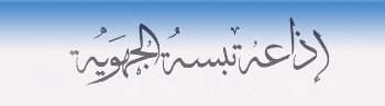 Radio Tebessa Fm إذاعة تبسة 