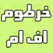 خرطوم اف ام 89 Sudanese - Khartoum Radio, FM