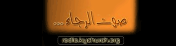 إذاعة صوت الرجاء 