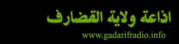اذاعة القضارف السودانية