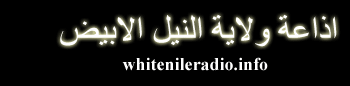إذاعة ولاية النيل الابيض