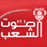 Sawt Alshaab Radio live from Yemen إذاعة صوت الشعب بث مباشر اليمن
